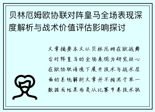 贝林厄姆欧协联对阵皇马全场表现深度解析与战术价值评估影响探讨 贝林厄姆欧协联对阵皇马全场表现深度解析与战术价值评估影响探讨