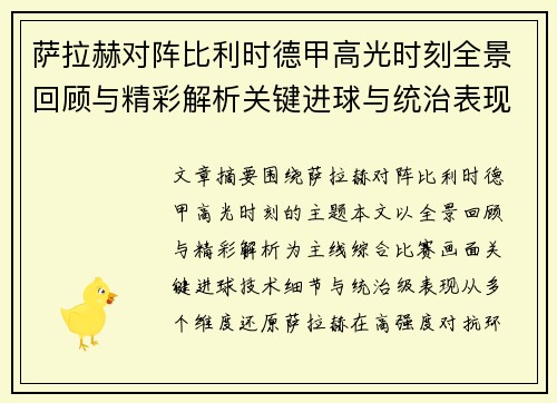 萨拉赫对阵比利时德甲高光时刻全景回顾与精彩解析关键进球与统治表现 萨拉赫对阵比利时德甲高光时刻全景回顾与精彩解析关键进球与统治表现