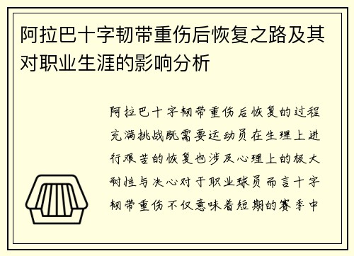 阿拉巴十字韧带重伤后恢复之路及其对职业生涯的影响分析