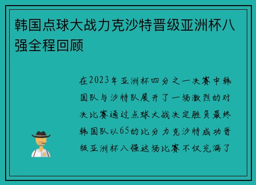 韩国点球大战力克沙特晋级亚洲杯八强全程回顾