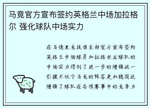 马竞官方宣布签约英格兰中场加拉格尔 强化球队中场实力