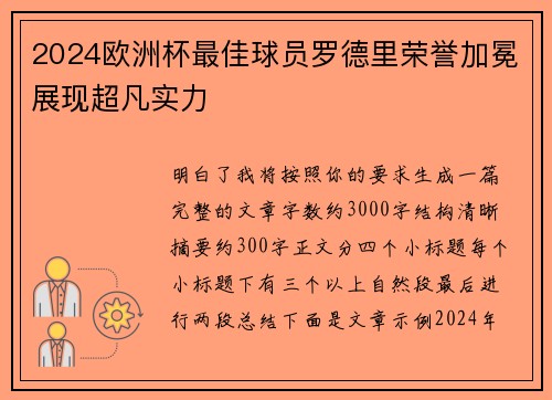 2024欧洲杯最佳球员罗德里荣誉加冕展现超凡实力 2024欧洲杯最佳球员罗德里荣誉加冕展现超凡实力
