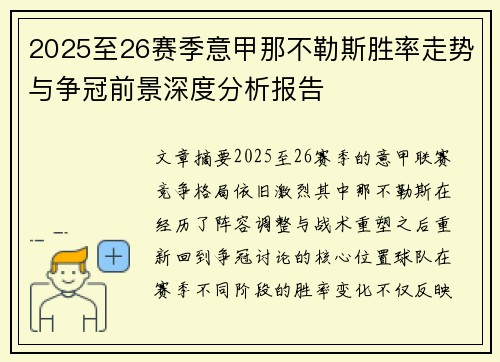 2025至26赛季意甲那不勒斯胜率走势与争冠前景深度分析报告 2025至26赛季意甲那不勒斯胜率走势与争冠前景深度分析报告
