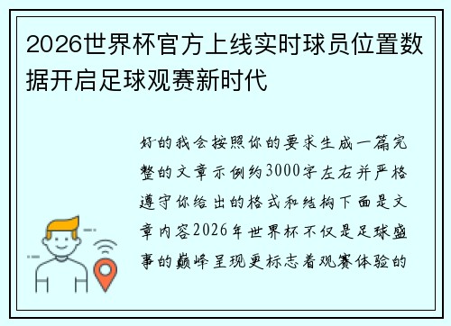 2026世界杯官方上线实时球员位置数据开启足球观赛新时代 2026世界杯官方上线实时球员位置数据开启足球观赛新时代