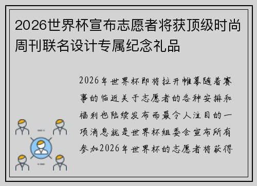 2026世界杯宣布志愿者将获顶级时尚周刊联名设计专属纪念礼品 2026世界杯宣布志愿者将获顶级时尚周刊联名设计专属纪念礼品
