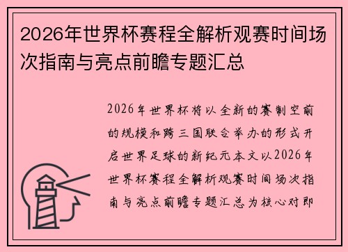 2026年世界杯赛程全解析观赛时间场次指南与亮点前瞻专题汇总 2026年世界杯赛程全解析观赛时间场次指南与亮点前瞻专题汇总