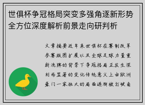 世俱杯争冠格局突变多强角逐新形势全方位深度解析前景走向研判析 世俱杯争冠格局突变多强角逐新形势全方位深度解析前景走向研判析