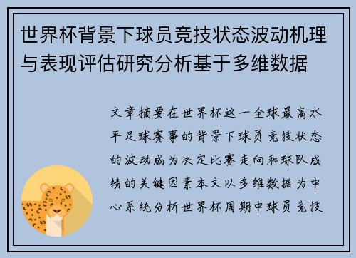 世界杯背景下球员竞技状态波动机理与表现评估研究分析基于多维数据 世界杯背景下球员竞技状态波动机理与表现评估研究分析基于多维数据