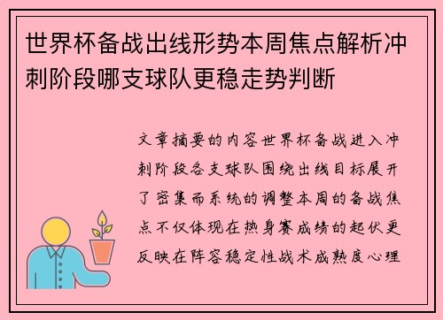世界杯备战出线形势本周焦点解析冲刺阶段哪支球队更稳走势判断 世界杯备战出线形势本周焦点解析冲刺阶段哪支球队更稳走势判断