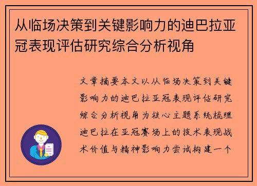 从临场决策到关键影响力的迪巴拉亚冠表现评估研究综合分析视角 从临场决策到关键影响力的迪巴拉亚冠表现评估研究综合分析视角