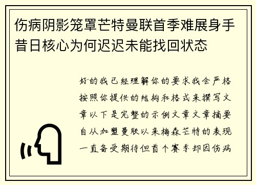 伤病阴影笼罩芒特曼联首季难展身手昔日核心为何迟迟未能找回状态