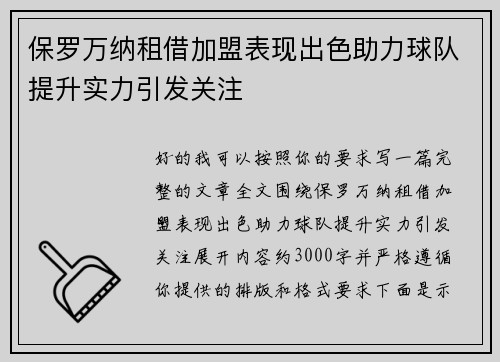 /uploads/images/20260727/bao-luo-wan-na-zu-jie-jia-meng-biao-xian-chu-se-zhu-li-qiu-dui-ti-sheng-shi-li-yin-fa-guan-zhu.webp
