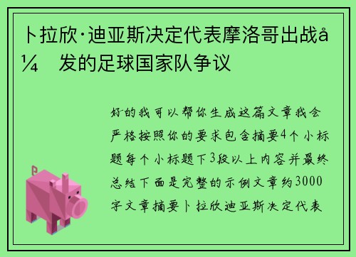 /uploads/images/20260728/bo-la-xin-di-ya-si-jue-ding-dai-biao-mo-luo-ge-chu-zhan-yin-fa-de-zu-qiu-guo-jia-dui-zheng-yi.webp