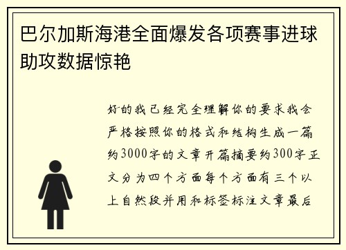 /uploads/images/20260801/ba-er-jia-si-hai-gang-quan-mian-bao-fa-ge-xiang-sai-shi-jin-qiu-zhu-gong-shu-ju-jing-yan.webp