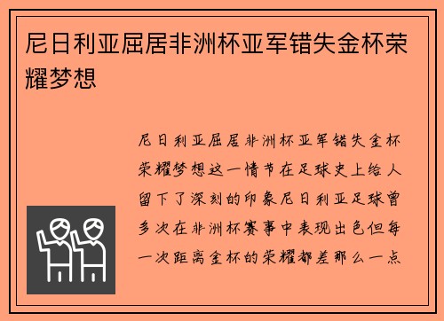 尼日利亚屈居非洲杯亚军错失金杯荣耀梦想 尼日利亚屈居非洲杯亚军错失金杯荣耀梦想