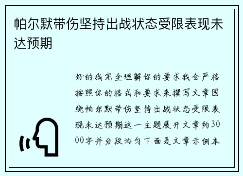 帕尔默带伤坚持出战状态受限表现未达预期 帕尔默带伤坚持出战状态受限表现未达预期