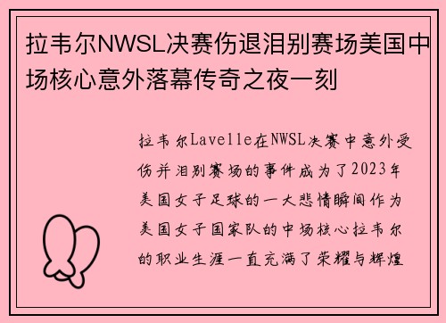 拉韦尔NWSL决赛伤退泪别赛场美国中场核心意外落幕传奇之夜一刻 拉韦尔NWSL决赛伤退泪别赛场美国中场核心意外落幕传奇之夜一刻