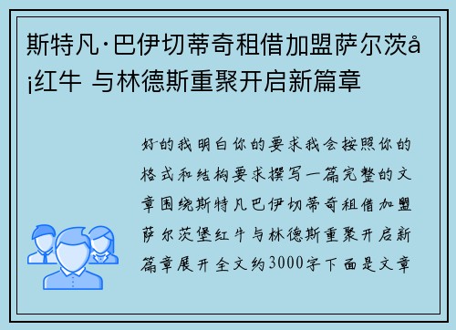 斯特凡·巴伊切蒂奇租借加盟萨尔茨堡红牛 与林德斯重聚开启新篇章 斯特凡·巴伊切蒂奇租借加盟萨尔茨堡红牛 与林德斯重聚开启新篇章