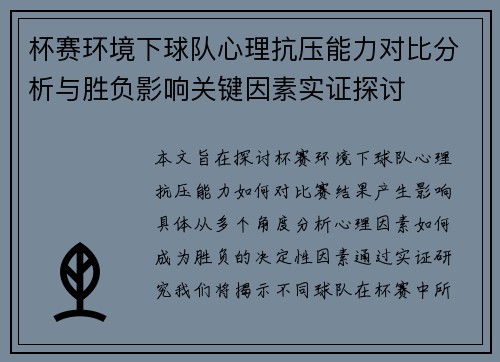 杯赛环境下球队心理抗压能力对比分析与胜负影响关键因素实证探讨 杯赛环境下球队心理抗压能力对比分析与胜负影响关键因素实证探讨