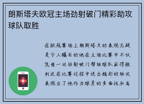 朗斯塔夫欧冠主场劲射破门精彩助攻球队取胜