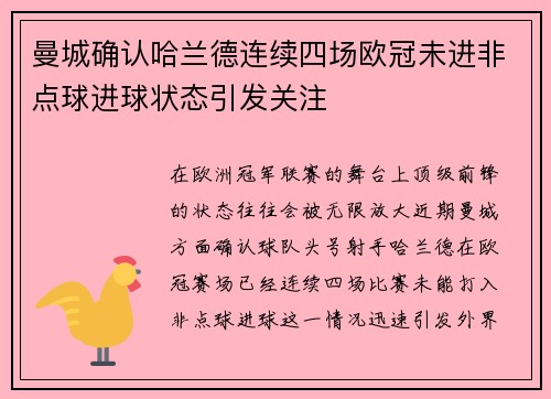 曼城确认哈兰德连续四场欧冠未进非点球进球状态引发关注
